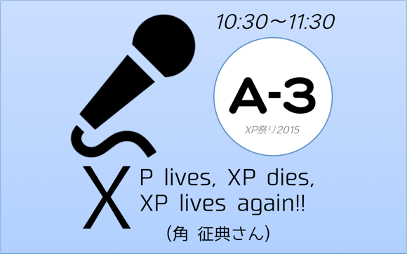 XP祭り2015セッションA-3