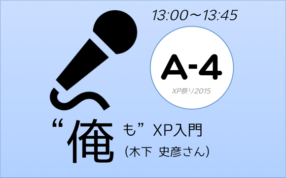 XP祭り2015セッションA-4
