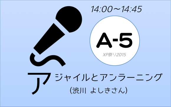 XP祭り2015セッションA-5