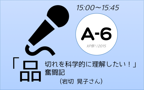XP祭り2015セッションA-6