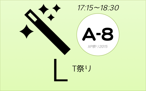 XP祭り2015セッションA-8