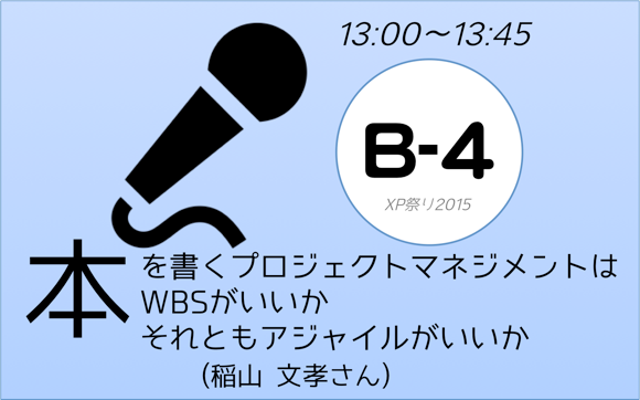 XP祭り2015セッションB-4