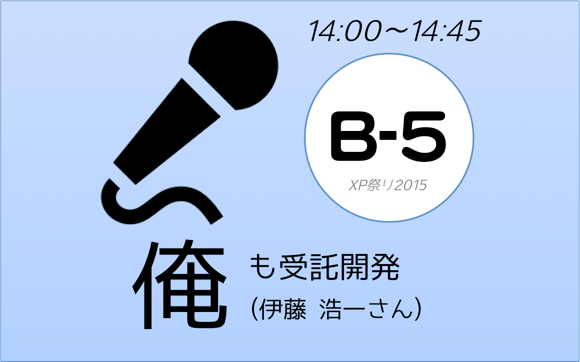 XP祭り2015セッションB-5