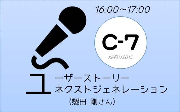XP祭り2015セッションC-7