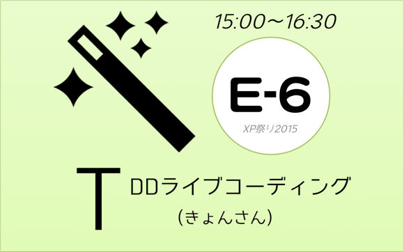 XP祭り2015セッションE-6