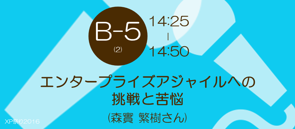 xp2016-sessioin-b5-2