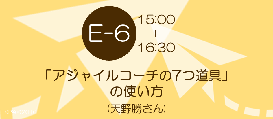 xp2016-sessioin-e6