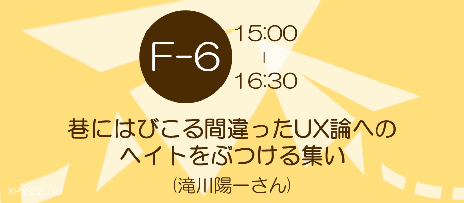 xp2016-sessioin-f6