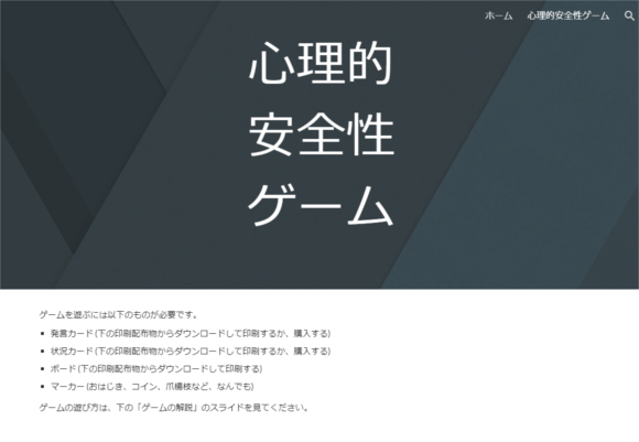 心理的安全性ゲーム